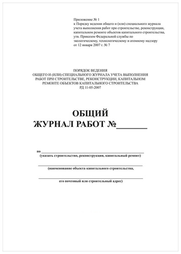 Рд 11 05 2007. РД 1105 2007 общий журнал работ.