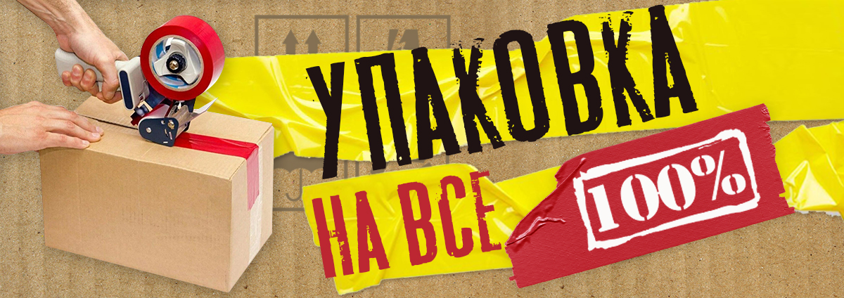 Упаковка на все 100!